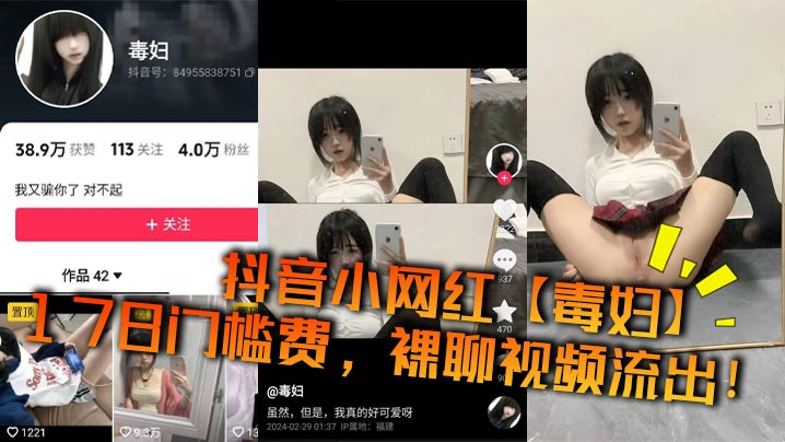 抖音小网红毒妇178门的槛费裸聊视频流出