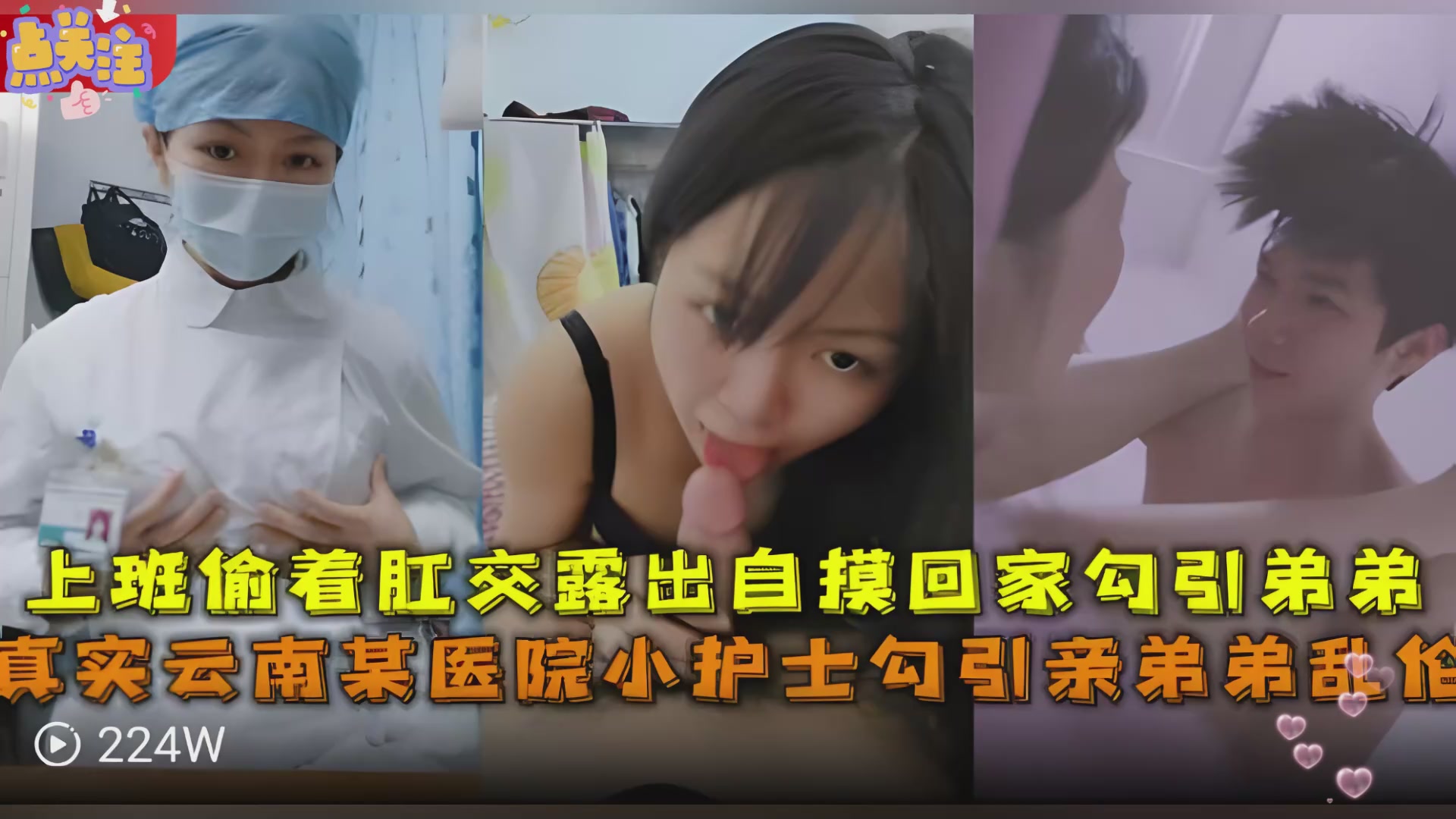真实云南某医院小护士勾引亲弟弟乱伦
