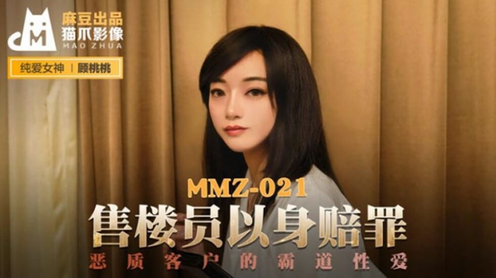 麻豆-售货员以身赔罪-顾桃桃